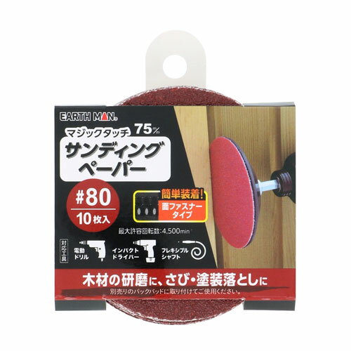 EARTH MAN マジックタッチ 75mm サンディングペーパー 10枚入 #80