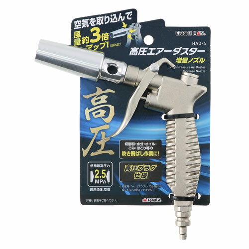 Rakuten - EARTH MAN 高圧 エアーダスター 増量ノズル HAD-4
