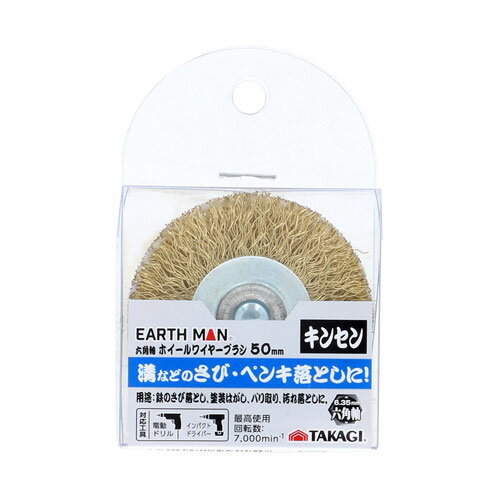 EARTH MAN 六角軸 ホイールワイヤーブラシ キンセン 50mm