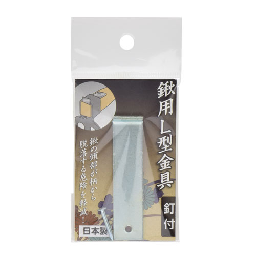 TAKAGI 鍬用L型金具 釘付