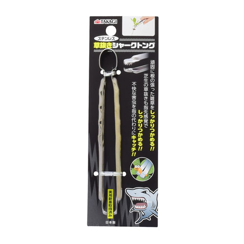 TAKAGI ステンレス草抜きシャークトング 160mm