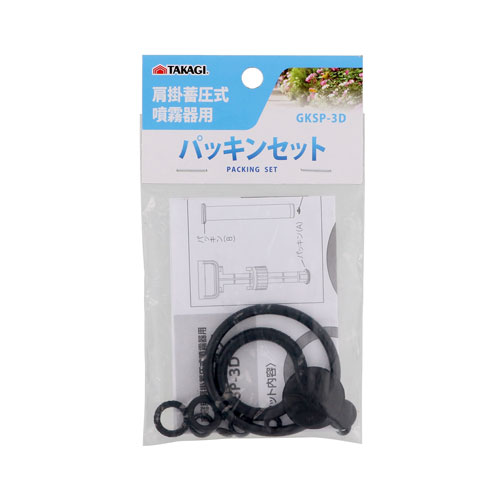 TAKAGI 肩掛蓄圧式噴霧器用 パッキンセット GKSP-3D