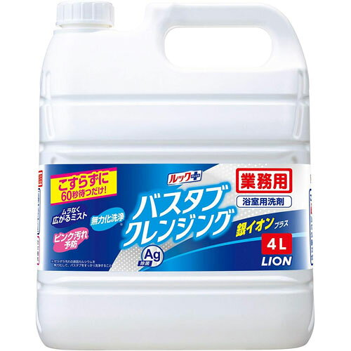 ライオン ルックプラス 業務用 バスタブ クレンジング 銀イオンプラス 4L
