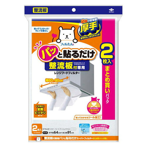 -------------------------------------------------------------- 画像はイメージです。 ※ PC環境により実際の色味や質感と異なって表示される場合がございます。 ※ 部品・パーツなどの一部の商品では本体の商品画像を使用しております。 ※ 製品の仕様・画像・パッケージは、メーカー側から予告なく変更される場合があります。 -------------------------------------------------------------- レンジフードの内部に入りこむ油煙や整流板の汚れを全面キャッチする厚手フィルター。●この製品は整流板付レンジフードの油汚れを防止するためのものです。●レンジフードの吸い込み口全面を覆うので、内部に入り込む油汚れだけでなく、整流板の汚れも防止します。●粘着タイプのフィルターなので、取付けがシールのように簡単・キレイに行えます。●吸油力が高い厚手のフィルターを使用していますので、しっかり油汚れを防ぎ、長くお使いいただけます。●ミシン目が入っているので、サイズ調整が簡単に行えます。●フィルターが汚れたら交換お知らせサインが浮き出るので、取替え時期が一目でわかります。■使用方法はじめに…整流板やレンジフードのフチが油汚れ、水漏れ、洗浄後の洗剤残りがないよう、よくふき取ってください。添付の落下防止面ファスナーを、整流板の印の位置に貼ります(4箇所)。(面ファスナーは1シートに6枚ついています。)(1)サイズを調整する…製品をレンジフードの幅に合わせてサイズを調整します。ミシン目が入っているので、手で簡単にカットできます。(2)手前のフチに貼り付ける…製品の透明フィルムをはがして、レンジフードの手前のフチに貼り付けてください。その際に、製品のフチの粘着部分がレンジフードの左右のフチに重なるように位置を調整してください。※幅90cmの方や、うまく貼り付けられない場合は、手前のフチ左右2箇所に面ファスナーを使用してください。(3)整流板にそって貼り付ける…整流板にそって貼り付けてください。［ラク〜に貼れるワンポイントアドバイス］レンジフードのスイッチをオン。レンジフードを吸引させながら取付けるとキレイに貼り付けることができます。※うまく貼れない場合は、製品の粘着部分がレンジフードのフチに重なっているか確認してください。レンジフードにセンサーがついている場合は、取付後センサー部分をハサミでカットしてください。レンジフードのライト部分に製品の粘着面が貼りつく場合は、ライト部分をハサミでカットしてください。［取替え］交換お知らせサインがはっきり浮き出てきたら取替え時です。交換お知らせサインが消えかかってきましたら、レンジフード本体の性能に悪影響を及ぼすおそれがあります。※機種によっては浮き出ない場合があります［幅60cmのレンジフードの場合］この製品をお買い上げいただくと、3回分ご使用できます。(カットした余りの30cmを2枚使用した場合)【使用上の注意】フィルターの交換時は、コンロの火が消えていることを確認してください。直接火のあたる場所では使用しないでください。料理にブランデー・日本酒・みりん等のアルコール類を入れ、炎が高く上がる可能性がある場合には使用しないでください。穴があいたり、フィルターに付着している飛沫油に引火するおそれがあります。品質には万全を期しておりますが、劣化した塗装面や再塗装面に取付けた場合、塗装が変色したり、剥がれる可能性がありますのでご注意ください。この製品は火災予防条例により、「ガスコンロ等の調理器具との距離を1m以上離して使用しなければならない」と定められています。これより短い距離では使用しないでください。この製品は一般家庭用です。長時間使用される業務用等では使用しないでください。交換お知らせサインが出ましたらお早めにお取替えください。汚れたままで使用されますとフィルターが目詰まりし、換気能力が落ちレンジフード本体の性能に悪影響を及ぼすおそれがあります。交換お知らせサインが出ない場合でも約1ヶ月を目安にお取替えください。面ファスナーは長期使用に耐えられませんので、新しい商品をお買い求めの際には、必ずお取替えください。保管状況により、製品が変色する場合がありますが、製品の機能には問題ありません。整流板付レンジフードの形状により取付けできない機種があります。無理に取付けた場合、安全性またはレンジフード本来の性能の著しく損なうおそれがありますので、パッケージ記載事項をよく読んでからお使いください。フィルターを取り外した際、まれに糊残りする場合があります。その際は、中性洗剤でふき取る、または、硬く絞ったふきんでふき取ってください。ゴミとして処理する場合は、お住まいの自治体の区分に従ってください。使用目的以外の使用はしないでください。■原産国日本 【メーカー・ブランド】 東洋アルミエコープロダクツ / トウヨウアルミ / とうようあるみ 【#194】　
