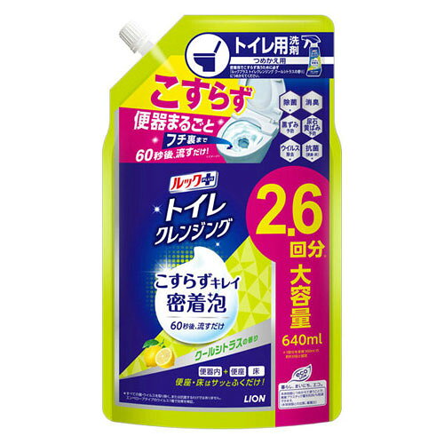 -------------------------------------------------------------- 画像はイメージです。 ※ PC環境により実際の色味や質感と異なって表示される場合がございます。 ※ 部品・パーツなどの一部の商品では本体の商品画像を使用しております。 ※ 製品の仕様・画像・パッケージは、メーカー側から予告なく変更される場合があります。 -------------------------------------------------------------- 密着泡で便器内全体を覆い、60秒後に流すだけで掃除ができるトイレ用洗剤。 ●トイレ用洗剤。つめかえ用。●密着泡でこすらず洗うために必ず「ルックプラス トイレクレンジング クールシトラスの香り」につめかえてください。●クールシトラスの香り。●60秒後に流すだけ。●逆さでもスプレーできます。●レバーをプッシュ〜と最後までゆっくり引くと、モコモコ泡が発生。フチ裏や便座フタの垂直面でも垂れずに、留まる。●便座や床にも使えます。レバーをシュッと素早く引くと、ゆるい泡になるので、床もふき取りやすい。●トイレ使用後の消臭も。■表示成分/全成分界面活性剤(4％アルキルグリコシド)、溶剤、金属封鎖剤■使用方法つめかえ時、液があふれないようご注意ください。(1)キャップを開ける…注ぎ口の根元をしっかり持ち、キャップを矢印の方向にまわして開けてください。※注意…キャップが開いている時に、パックを強く持つと液が飛び出すことがあります。(2)ボトルに注ぐ…図のようにパックを両手で持って、ゆっくりと注ぎ入れてください。本体に一度に全量つめかえられません。※注意…液を入れすぎるとあふれますので、右図のつめかえの目安の位置を参考に、ボトル側面の透明ラインで液面を見ながら、注いでください。(3)キャップをしっかりと閉めて、保管する。［使い方］便器内全体のお掃除に…スプレーして、60秒後に水で流す。※既についている黒ずみや尿石等は落としてからご使用ください。便器内の黄ばみ・尿石や水ぎわの黒ずみの発生予防に…スプレーして、60秒後に水で流す。※効果の持続には、毎日使うとより効果的です。便座・床等のふき掃除に…スプレーして、トイレットペーパーや乾いた布でふく。便器内の除菌・ウイルス除去に…スプレーして、5分おいて、水で流す。すべての菌・ウイルスを取り除くわけではありません。便座・床等の除菌・ウイルス除去に…スプレーして、5分おいて、ふき取る。すべての菌・ウイルスを取り除くわけではありません。消臭に…用便後流した後、便器内にスプレーする。使えないもの…白木などの水がしみこむ材質、銅・真ちゅう、大理石などの石材［使用量の目安］便器内全体…約16回噴射床・便器まわり…1平方メートルに対して約6回噴射【使用上の注意】用途外に使わない。空中にスプレーしない。目より高い位置にスプレーしない。乳幼児の手の届くところに置かない。認知症の方などの誤飲を防ぐため、置き場所に注意する。荒れ性の方や長時間使用する場合は炊事用手袋を使う。使用後は手を水でよく洗う。温水洗浄ノズル・温風出口・スイッチには、トイレットペーパーや雑巾等にスプレーしてふき取る。つまりを避けるため、一度に多くのトイレットペーパーや水で流せない紙類は流さない。高温、直射日光を避けて保管する。本品は環境に配慮した薄型容器を使用しております。やわらかい素材のため、まれに破損して液がもれることがありますので、持ち運びや保管時にご注意ください。［応急処置］目に入ったときはすぐに洗い流す。飲み込んだときは吐かせず水を飲ませる。異常があるときは商品を持参し、医師に相談する。■原産国日本 【メーカー・ブランド】 ライオン / らいおん / LION 【#194】　
