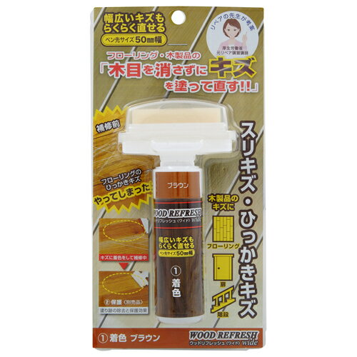 Repair Agents - ORB ウッドリフレッシュ ワイド ブラウン 10ml WRW-1-NB
