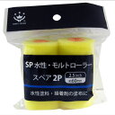 ハンディ・クラウン SP 水性 モルト ローラー スペア 2.5インチ 60mm 2本入