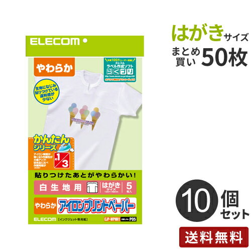 【送料無料】まとめ買い エレコム ELECOM アイロンプリントペーパー 白生地用 ハガキサイズ 50枚[5枚入×10個] EJP-WPNH1