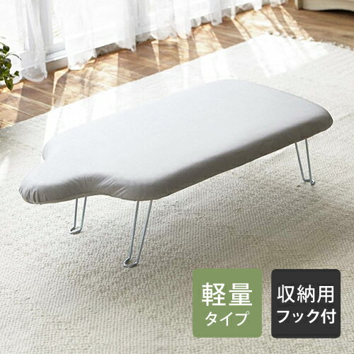 山崎実業 軽量人体型アイロン台 フック付き アルミ 07828