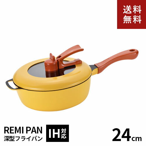 レミパン 【送料無料】あす楽 レミ・ヒラノ レミパン 24cm イエロー RHF-221 レミパン 24 IH対応 ガス火対応