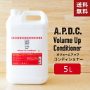 【レビュー特典あり】【送料無料】あす楽 APDC ティーツリーボリュームアップコンディショナー犬用 5L 業務用 A.P.D.C. たかくら新産業 犬用 トリマー 専売 詰め替え