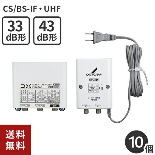 あす楽 まとめ買い DXアンテナCS/BS-IF・UHFブースター(33dB/43dB共用形) 2K4K8K対応 業務用