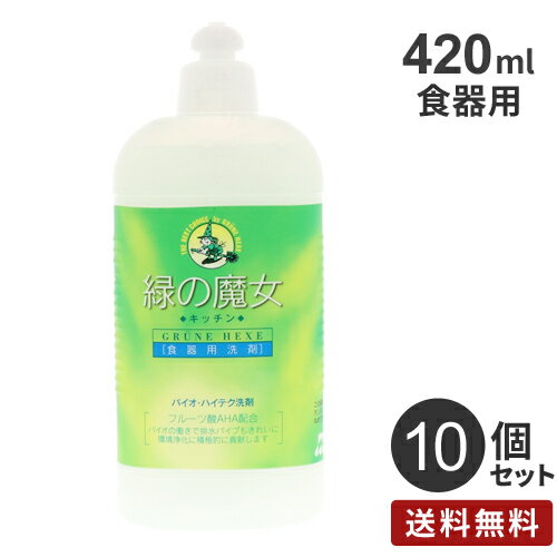 まとめ買い ミマスクリーンケア 緑の魔女 キッチン 420ml 10個 食器洗い 洗剤 キッチン 食器洗剤 台所 業務用洗剤 皿洗い キッチン洗剤 排水管 掃除