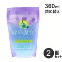 まとめ買い ミマスクリーンケア 緑の魔女 トイレ 詰め替え用 360ml 2個 トイレ 洗剤 トイレ用 掃除 液体洗剤 中性 手に優しい エコ洗剤 トイレ掃除