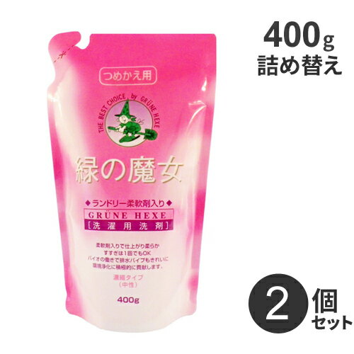 まとめ買い ミマスクリーンケア 緑の魔女 ランドリー 柔軟剤入り 詰め替え 400g 2個 液体洗剤 洗濯 衣..