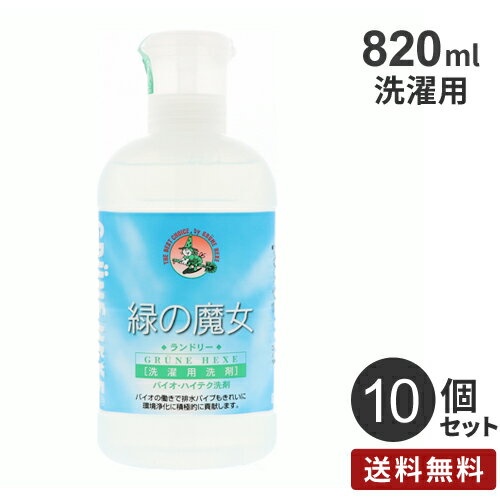 まとめ買い ミマスクリーンケア 緑の魔女 ランドリー 820ml 10個 液体洗剤 洗濯 衣類用洗剤 液体 洗濯..