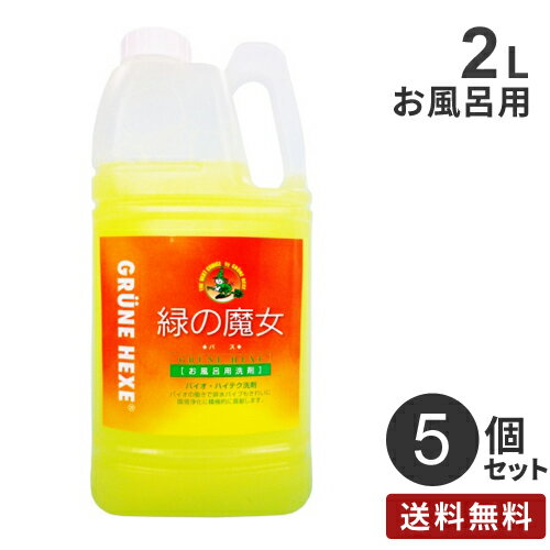 まとめ買い ミマスクリーンケア 緑の魔女 バス 業務用 2L 5個 お風呂 洗剤 バス用 掃除 液体洗剤 中性 手に優しい エコ洗剤 浴室掃除 お風呂用洗剤