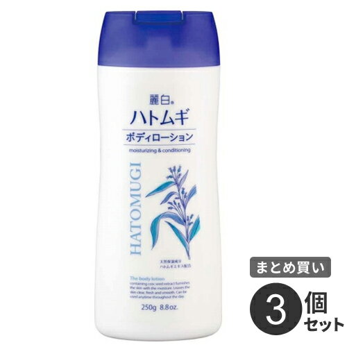 まとめ買い 熊野油脂 麗白 ハトムギボディローション 250g 3個