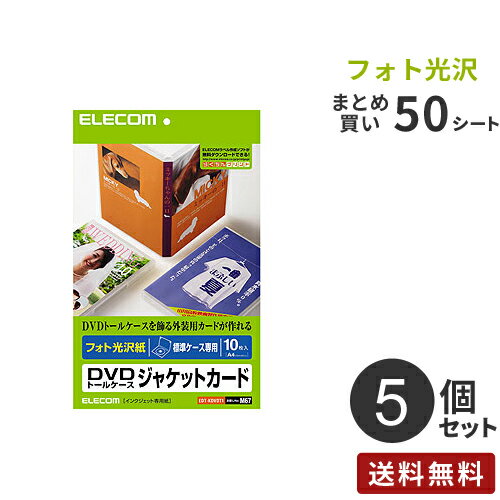 【送料無料】まとめ買い エレコム ELECOM DVDトールケースジャケットカード フォト光沢 標準ケース専用 EDT-KDVDT1 5個セット