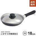 【送料無料】あす楽 柳宗理 マグマプレート 鉄フライパン 18cm 蓋付 日本製 IH対応 ガス火対 ...