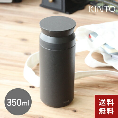 KINTO キントー トラベルタンブラー 350ml ブラック 20936 水筒 蓋付き こぼれない おしゃれ アウトドア 持ち運び☆★