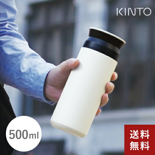 【送料無料】あす楽 KINTO キントー トラベルタンブラー 500ml ホワイト 20942 水筒 蓋付き こぼれない おしゃれ アウトドア 持ち運び☆★