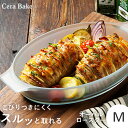 あす楽 セラベイク Cera Bake オーバルロースター M K-9492 耐熱ガラス グラタン用 こびりつきにくい 電子レンジ オーブンレンジ オーブントースター