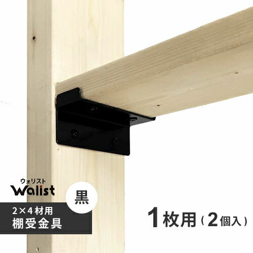 DIY 棚 壁 柱 棚受金具 1枚用 黒 89mm 2×4棚受金具 ツーバイフォー棚受金具 Walist ウォリスト