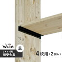 DIY 棚 壁 柱 棚受金具 4枚用 黒 356mm 2枚入 2×4棚受金具 ツーバイフォー棚受金具 Walist ウォリスト