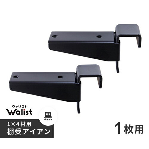 DIY 棚 壁 柱 1×4材用 棚受 金具 アイアン 1枚用 2個入 89mm Walist ウォリ