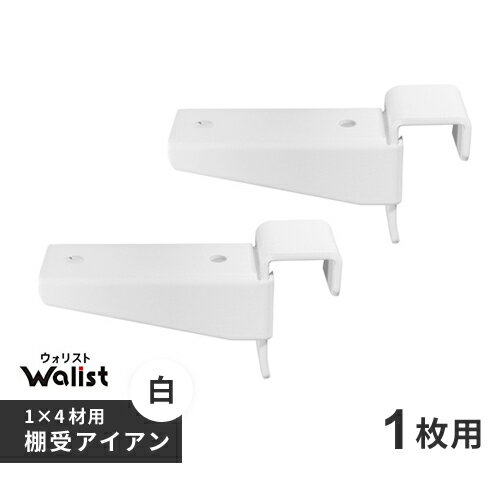 DIY 棚 壁 柱 1×4材用 棚受 金具 アイアン 1枚用 2個入 89mm Walist ウォリ