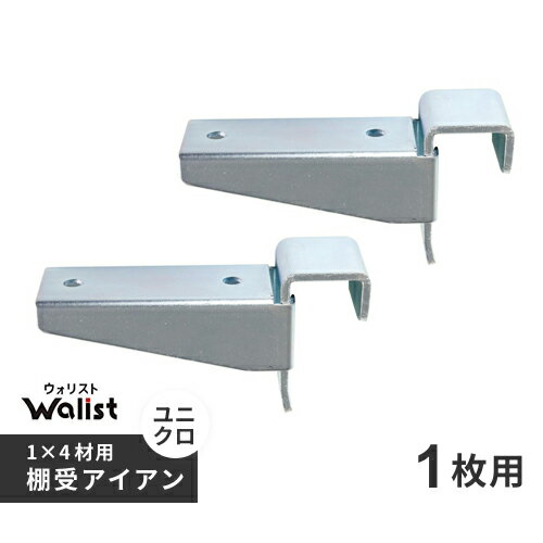 DIY 棚 壁 柱 1×4材用 棚受 金具 アイアン 1枚用 2個入 89mm Walist ウォリ