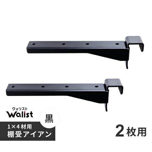 DIY 棚 壁 柱 1×4材用 棚受 金具 アイアン 2枚用 2個入 178mm Walist ウォ