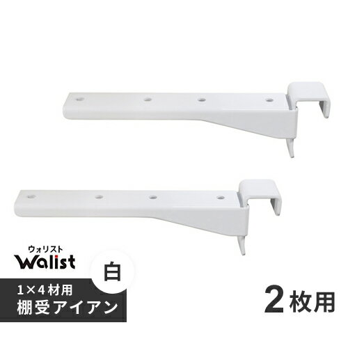DIY 棚 壁 柱 1×4材用 棚受 金具 アイアン 2枚用 2個入 178mm Walist ウォ