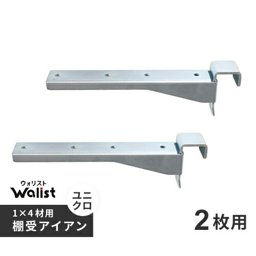DIY 棚 壁 柱 1×4材用 棚受 金具 アイアン 2枚用 2個入 178mm Walist ウォ