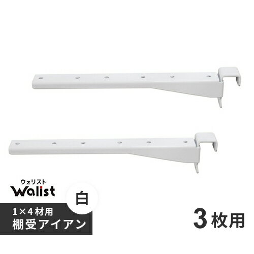 DIY 棚 壁 柱 1×4材用 棚受 金具 アイアン 3枚用 2個入 267mm Walist ウォリスト