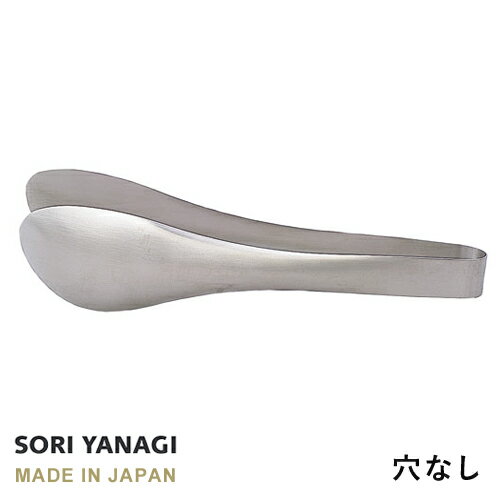 あす楽 柳宗理 ステンレス トング 穴なし 全長22cm 日本製 やなぎそうり sori yanagi キッチンツール うどん パスタ 食洗機対応