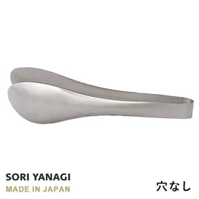 あす楽 柳宗理 ステンレス トング 穴なし 全長22cm 日本製 やなぎそうり sori yanagi キッチンツール うどん パスタ 食洗機対応