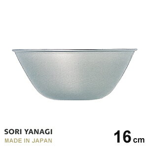 あす楽 柳宗理 ステンレス ボール 16cm 日本製 やなぎそうり sori yanagi サラダボウル オシャレ サイズφ15.8 x H6.5cm 容量0.7L