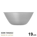 ボウル あす楽 柳宗理 ステンレスボール 19cm 日本製 やなぎそうり sori yanagi サラダボウル オシャレ サイズφ185 x H77mm 容量 1.2L