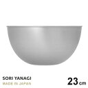 柳宗理 ステンレス ボール 23cm 日本製 やなぎそうり sori yanagi サラダボウル オシャレ サイズφ231 x H119mm 容量3.4L
