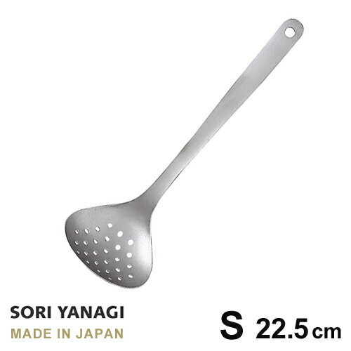 あす楽 柳宗理 スキンマー S 全長22.5cm 穴あき おたま ステンレス 日本製 やなぎそうり sori yanagi キッチンツール Sサイズ 食洗機対応