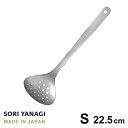 あす楽 柳宗理 スキンマー S 全長22.5cm 穴あき おたま ステンレス 日本製 やなぎそうり sori yanagi キッチンツール Sサイズ 食洗機対応