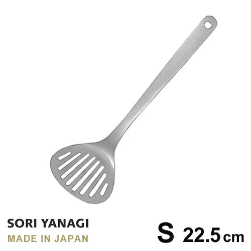 柳宗理 キッチンツール あす楽 柳宗理 フライ返しターナー S 全長22.5cm ステンレス 日本製 sori yanagi キッチンツール サイズ 7.2 x 22.5cm 重量 60g 食洗機OK ステンレス