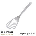 あす楽 柳宗理 フライ返し バタービーター 全長30.8cm ステンレス 日本製 sori yanagi キッチンツール パンケーキ オムレツ 食洗機対応 ステンレス