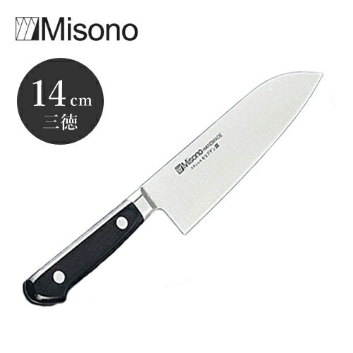 【送料無料】Misono ミソノ モリブデン鋼 三徳庖丁 No.580 14cm