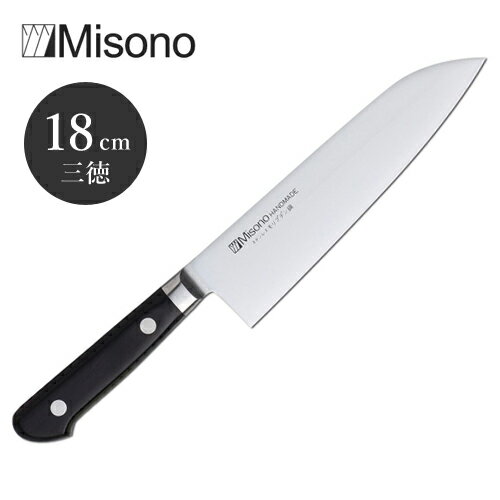 【送料無料】あす楽 Misono ミソノ モリブデン鋼 三徳庖丁 No.581 18cm