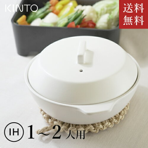 【送料無料】あす楽 KINTO キントー KAKOMI IH土鍋 1.2L ホワイト 25190 なべ 鍋 IH対応 直火対応 一人用 二人用 炊飯