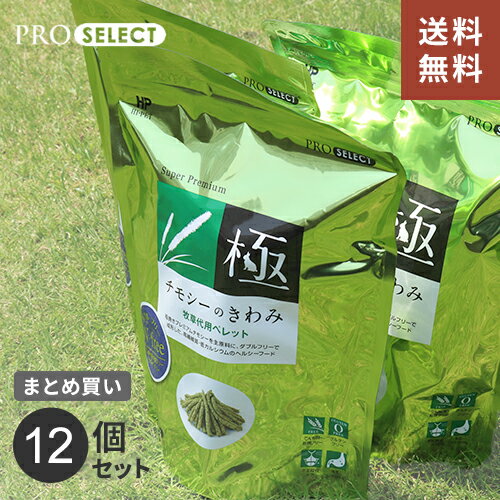 楽天mono【送料無料】あす楽 うさぎ 牧草 チモシー ハイペット チモシーのきわみ まとめ買い 400g 12個 ウサギ ペレット モルモット チンチラ 餌 フード日本製 安心