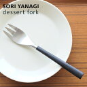あす楽 柳宗理 デザートフォーク 全長19cm ステンレス 黒柄 ステンレス カトラリー 日本製 sori yanagi 持ちやすさ 使いやすい